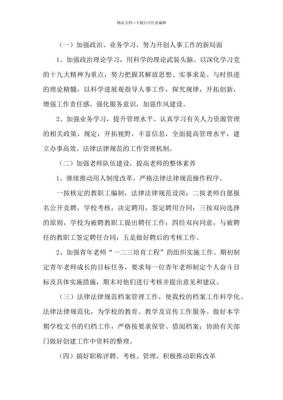 学校人事工作总结计划范文_第3页