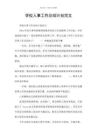 学校人事工作总结计划范文