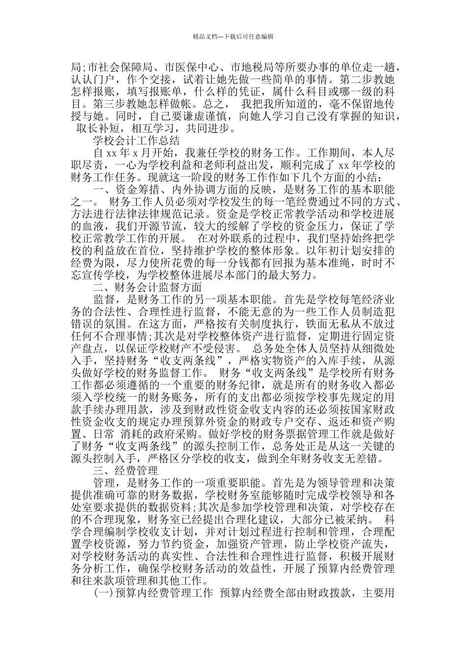 学校会计人员工作个人总结_第2页