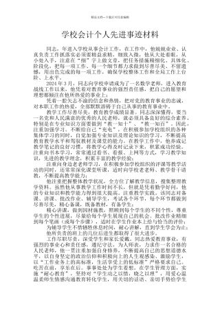 学校会计个人先进事迹材料