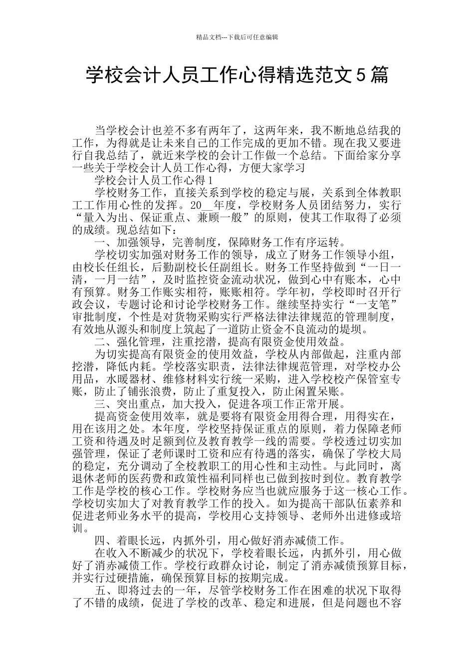 学校会计人员工作心得精选范文5篇_第1页