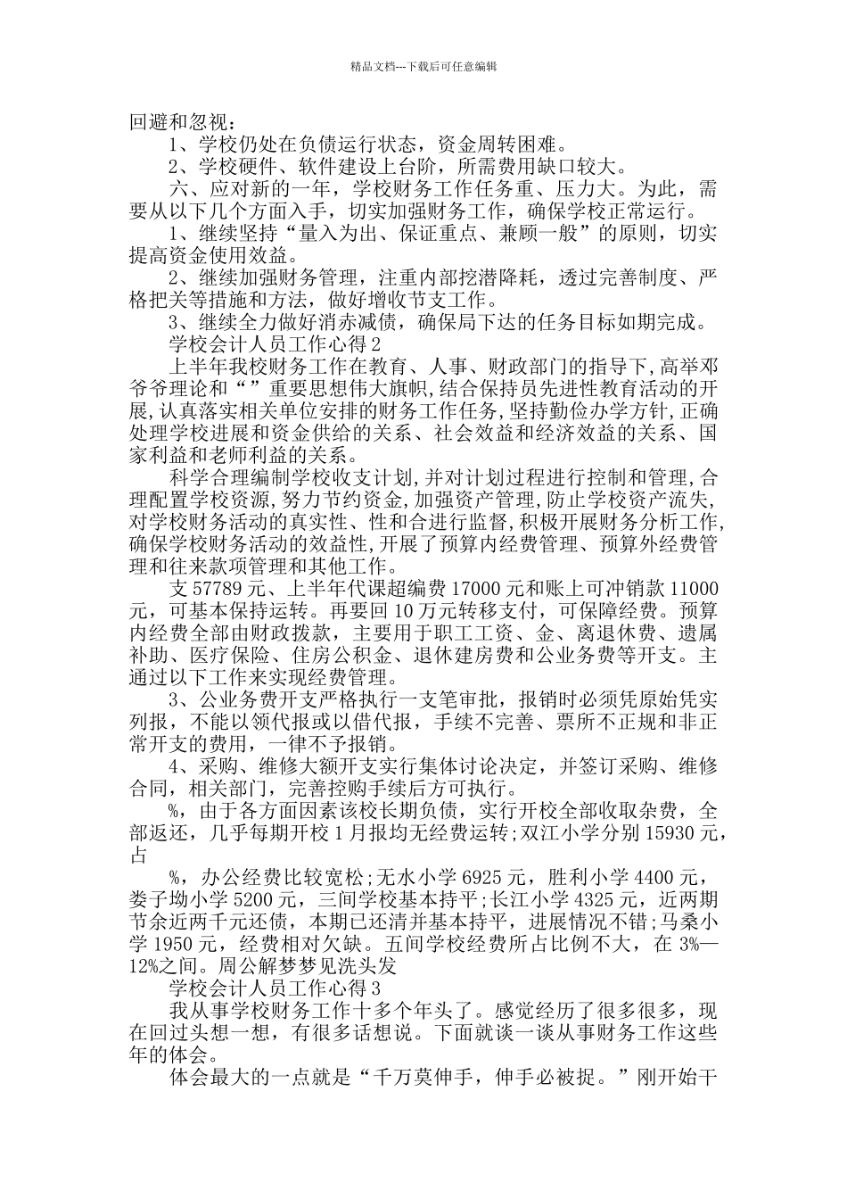 学校会计人员工作心得精选范文5篇_第2页