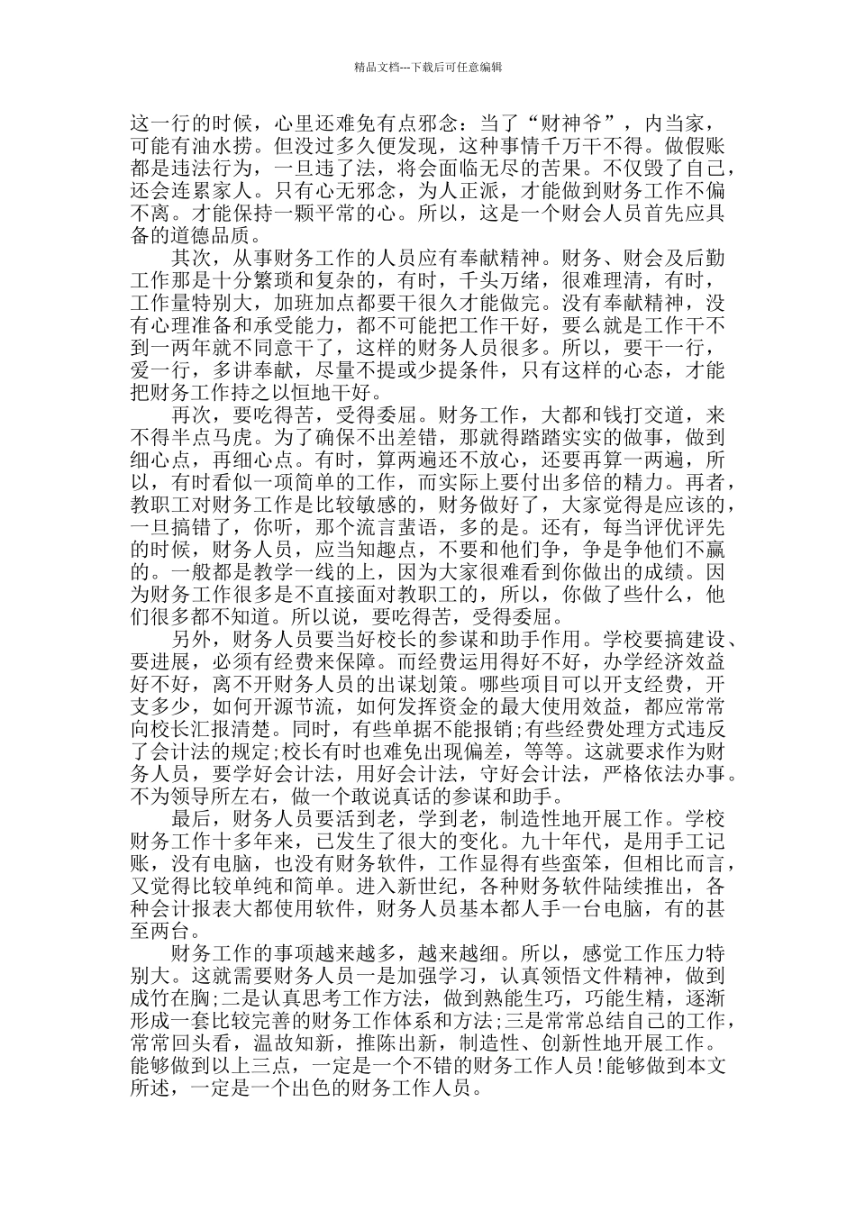 学校会计人员工作心得精选范文5篇_第3页