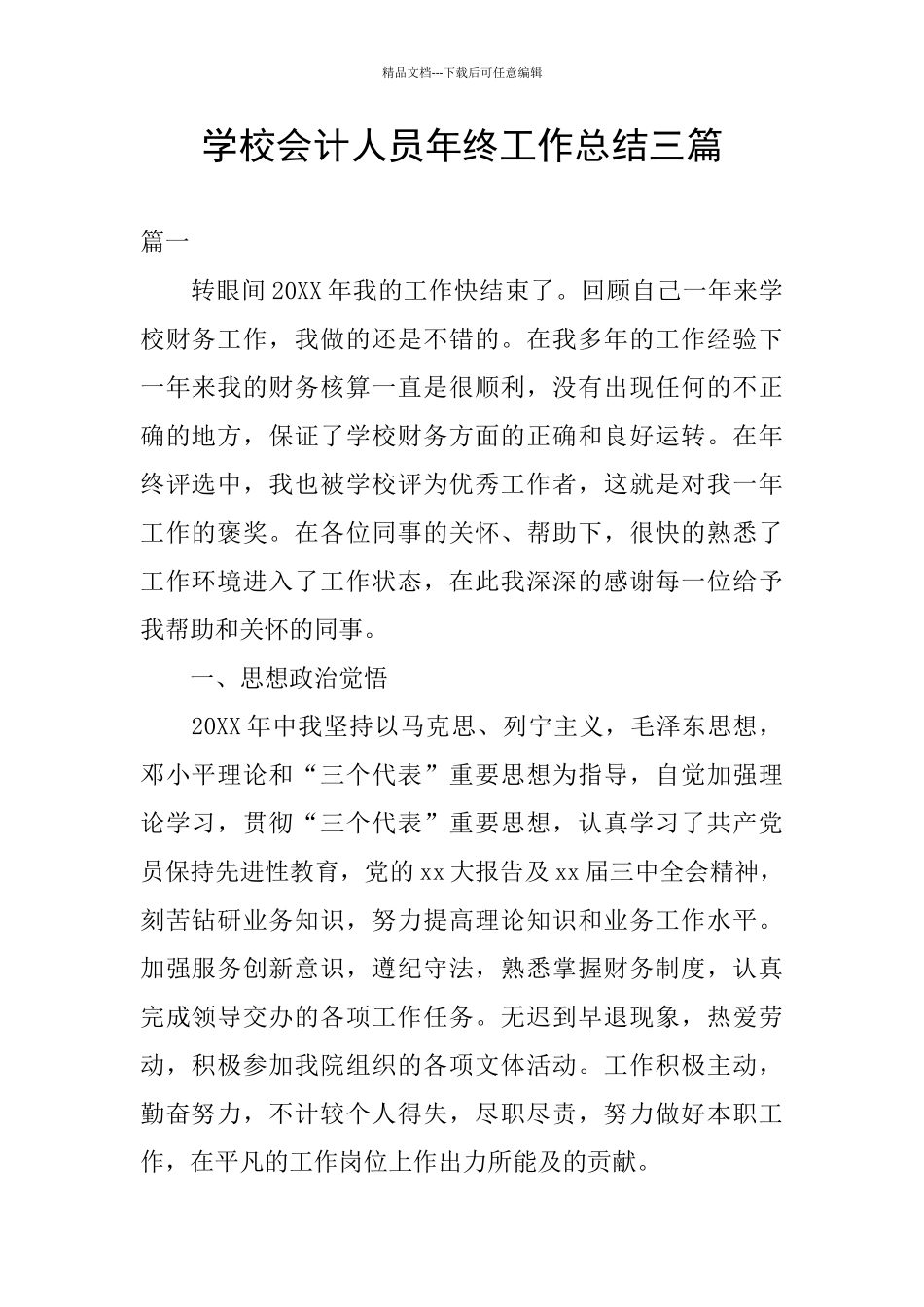 学校会计人员年终工作总结三篇_第1页