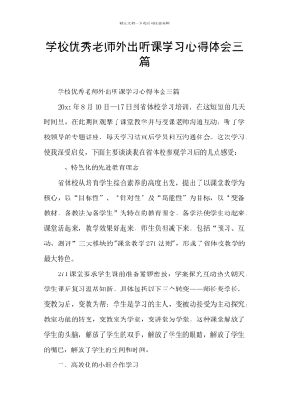 学校优秀教师外出听课学习心得体会三篇
