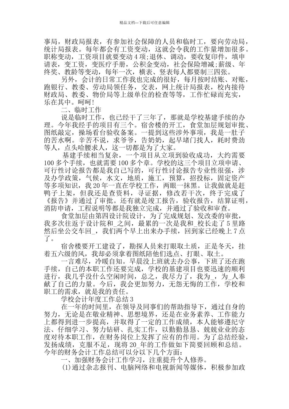 学校会计年度2024工作总结1000字_第3页