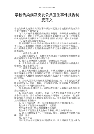 学校传染病及突发公共卫生事件报告制度范文