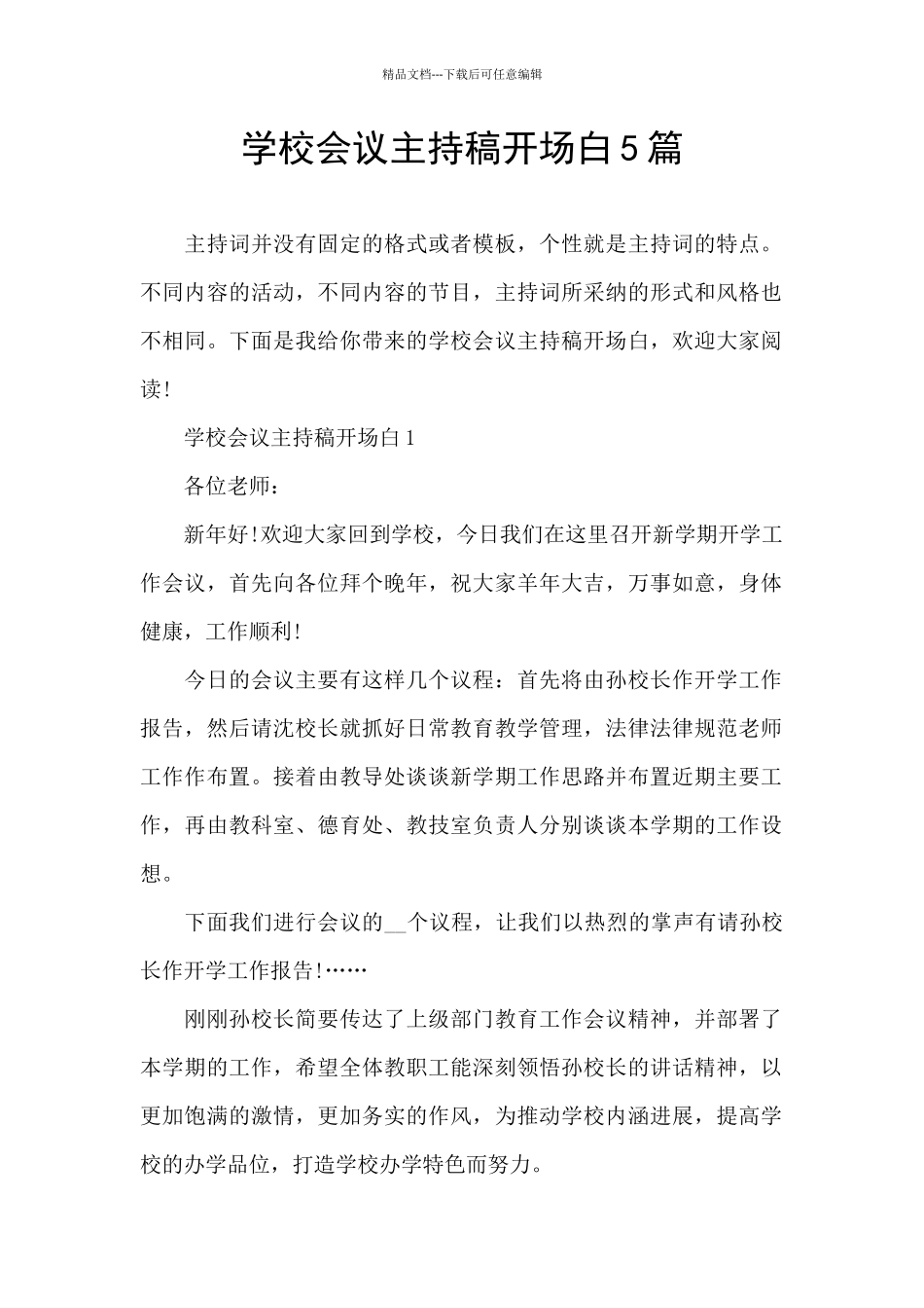 学校会议主持稿开场白5篇_第1页
