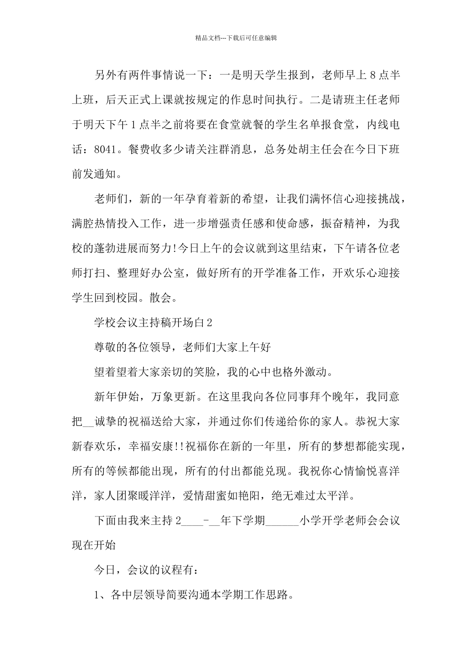 学校会议主持稿开场白5篇_第3页