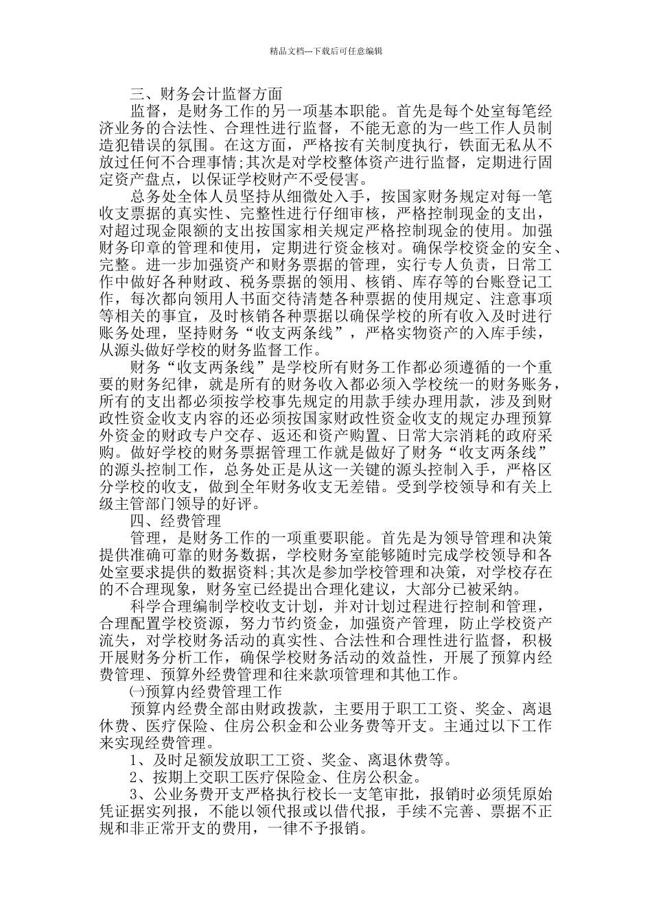 学校会计人员工作心得精选范文5篇2024_第3页