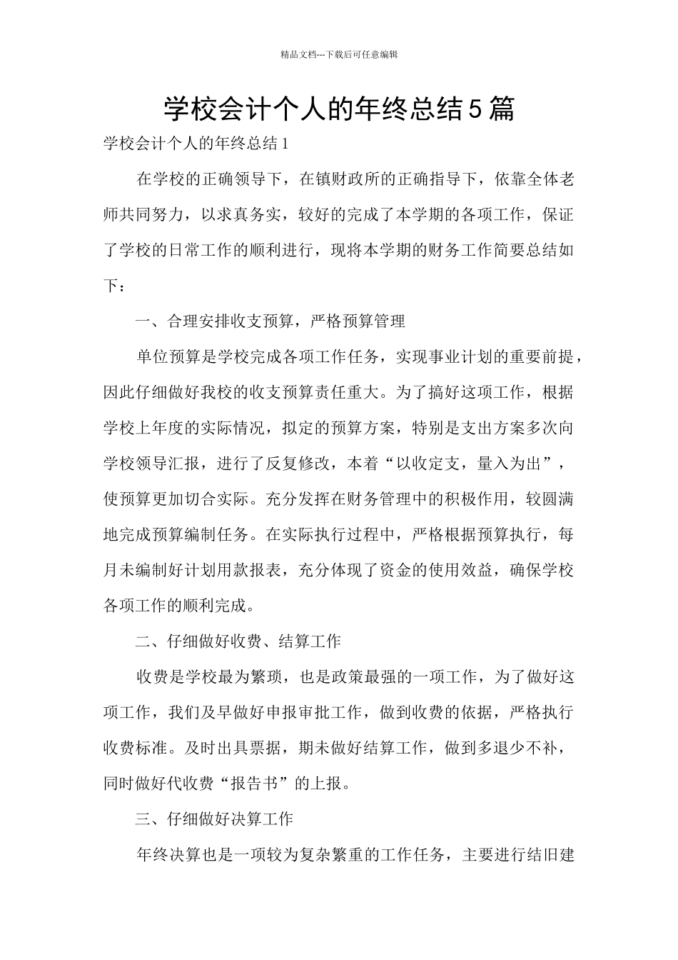 学校会计个人的年终总结5篇_第1页