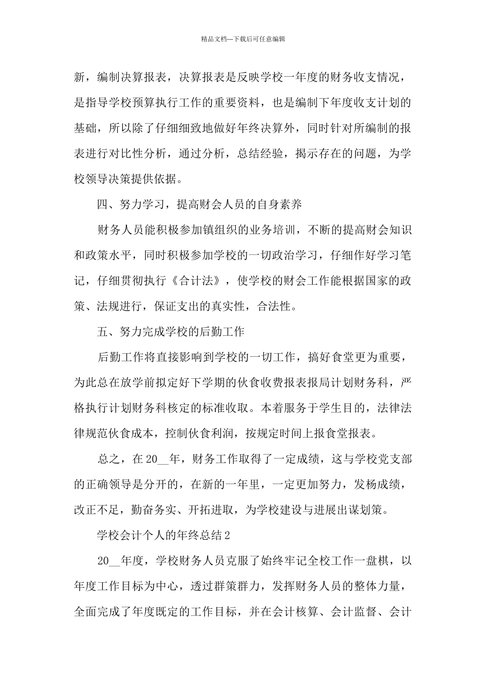 学校会计个人的年终总结5篇_第2页