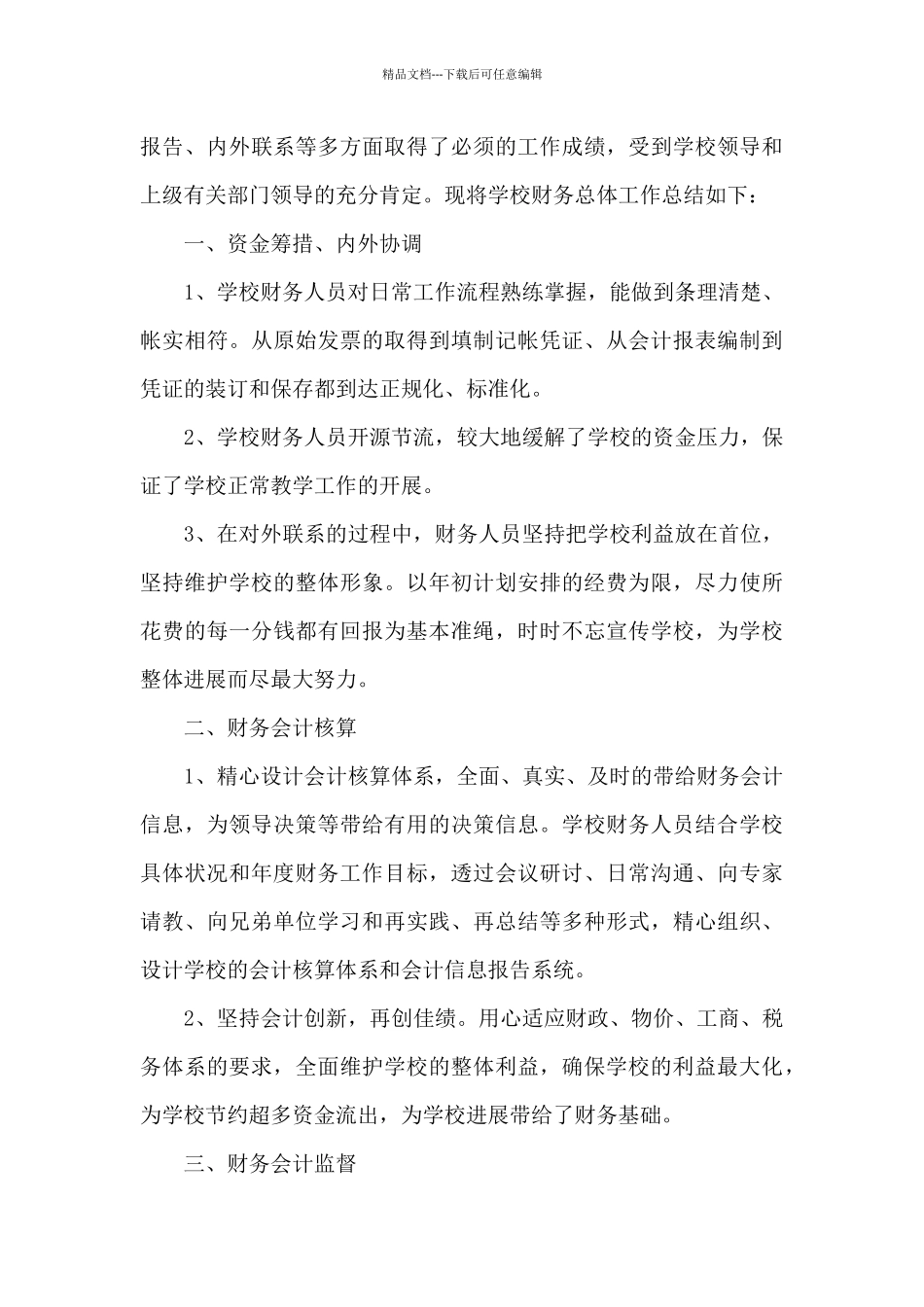 学校会计个人的年终总结5篇_第3页