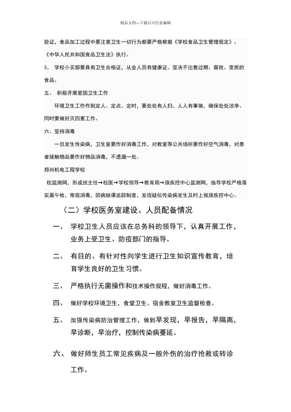 学校传染病防控工作_第2页