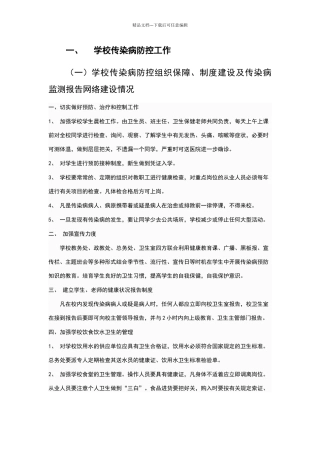 学校传染病防控工作