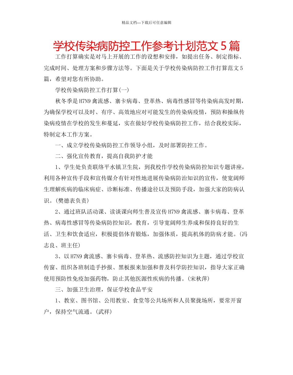 学校传染病防控工作参考计划范文5篇_第1页