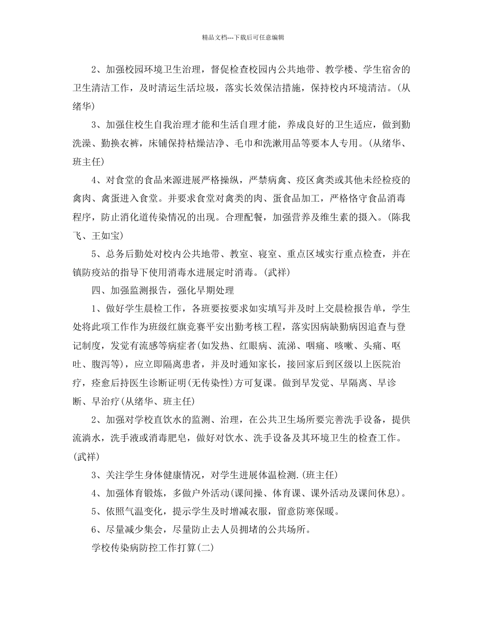 学校传染病防控工作参考计划范文5篇_第2页