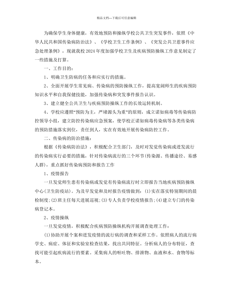 学校传染病防控工作参考计划范文5篇_第3页