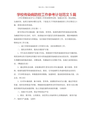 学校传染病防控工作参考计划范文5篇