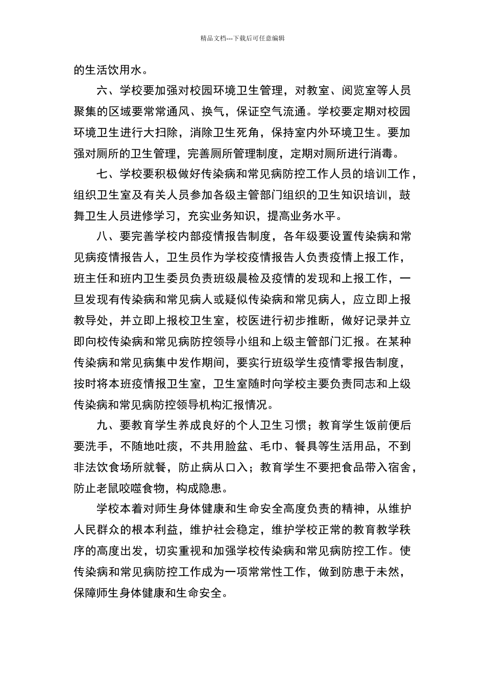 学校传染病防控工作方案_第2页