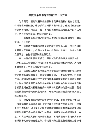 学校传染病防控工作方案