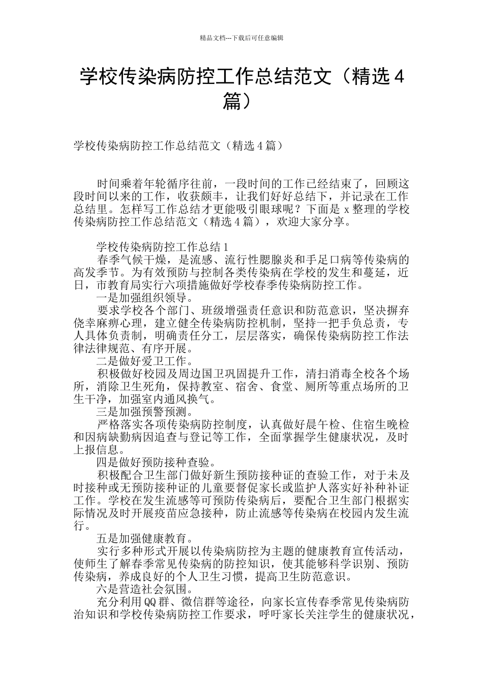 学校传染病防控工作总结范文_第1页