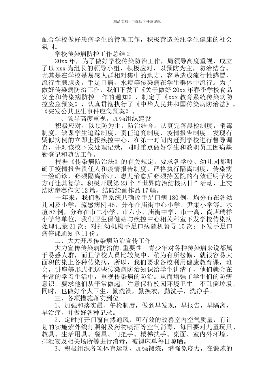 学校传染病防控工作总结范文_第2页