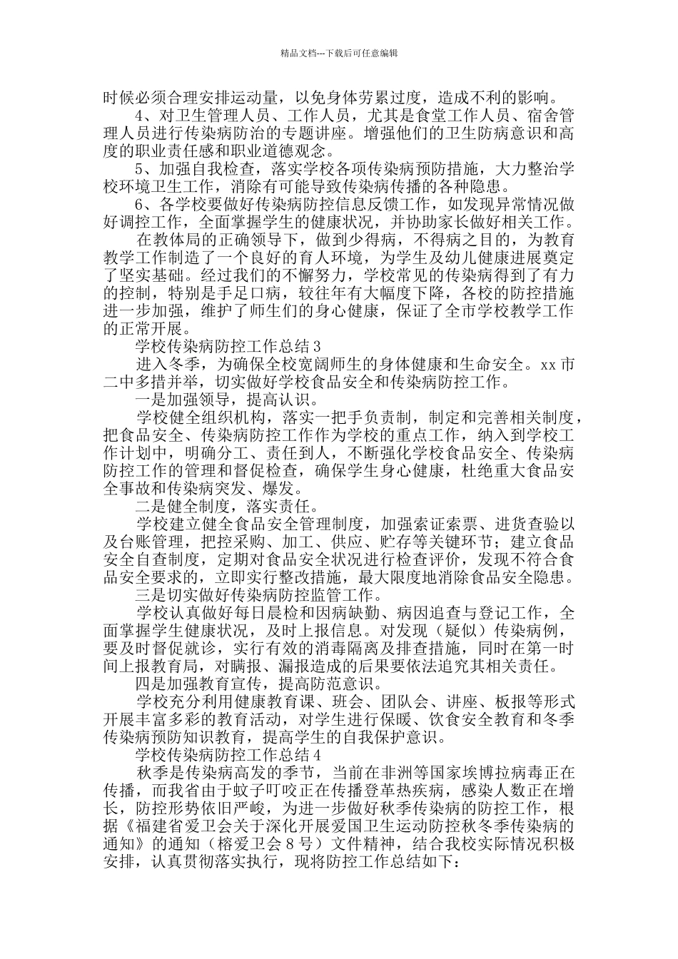学校传染病防控工作总结范文_第3页