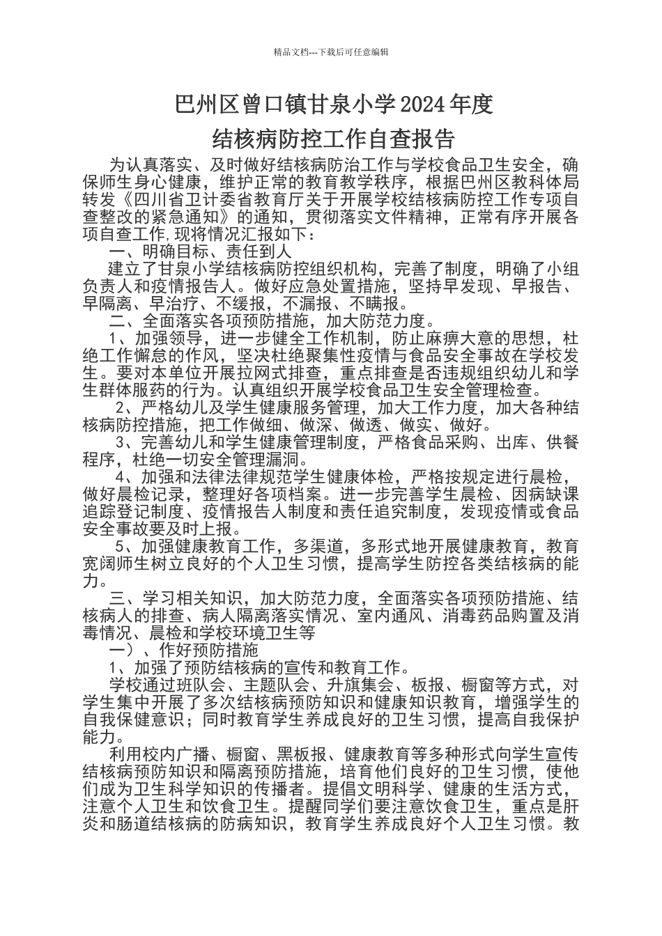 学校传染病防控工作自查报告_第1页