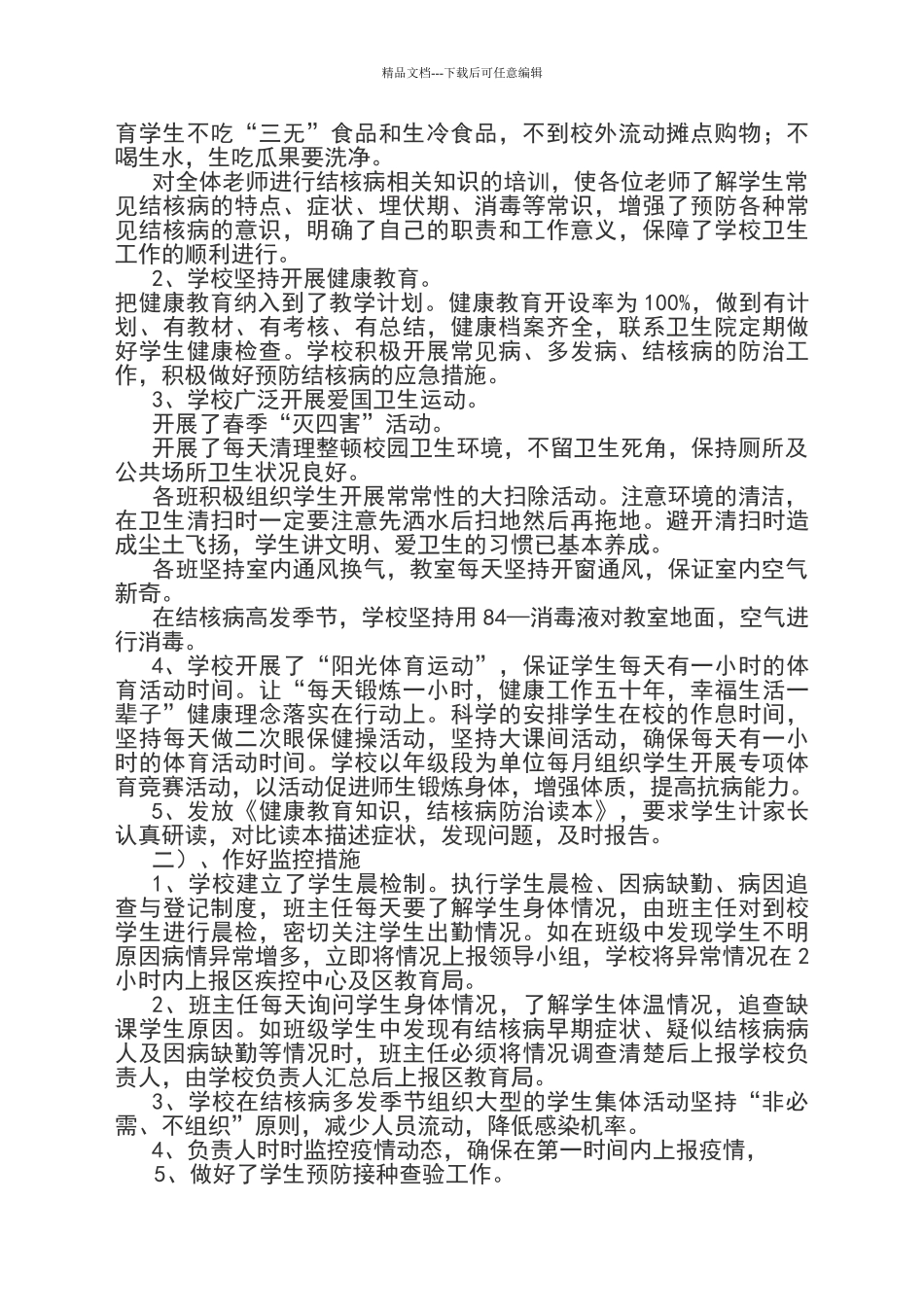 学校传染病防控工作自查报告_第2页