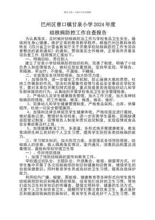 学校传染病防控工作自查报告