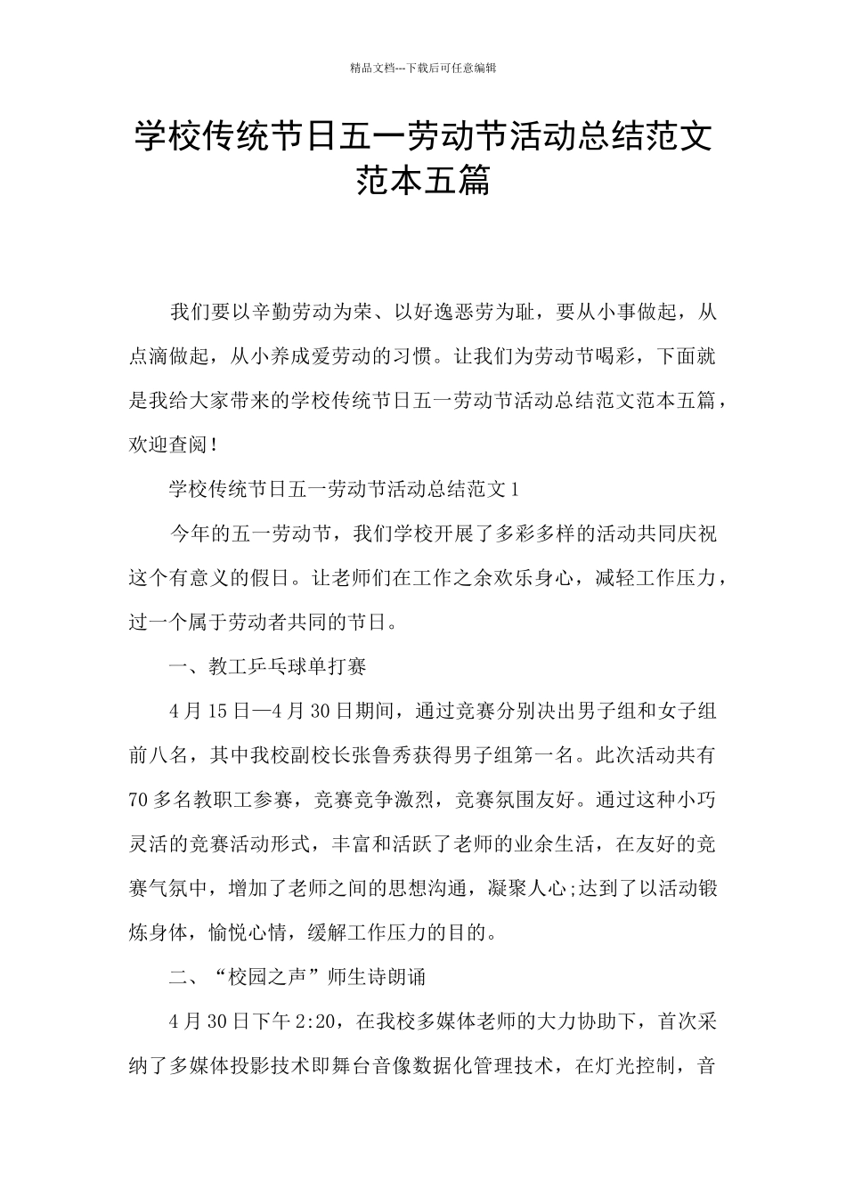学校传统节日五一劳动节活动总结范文范本五篇_第1页