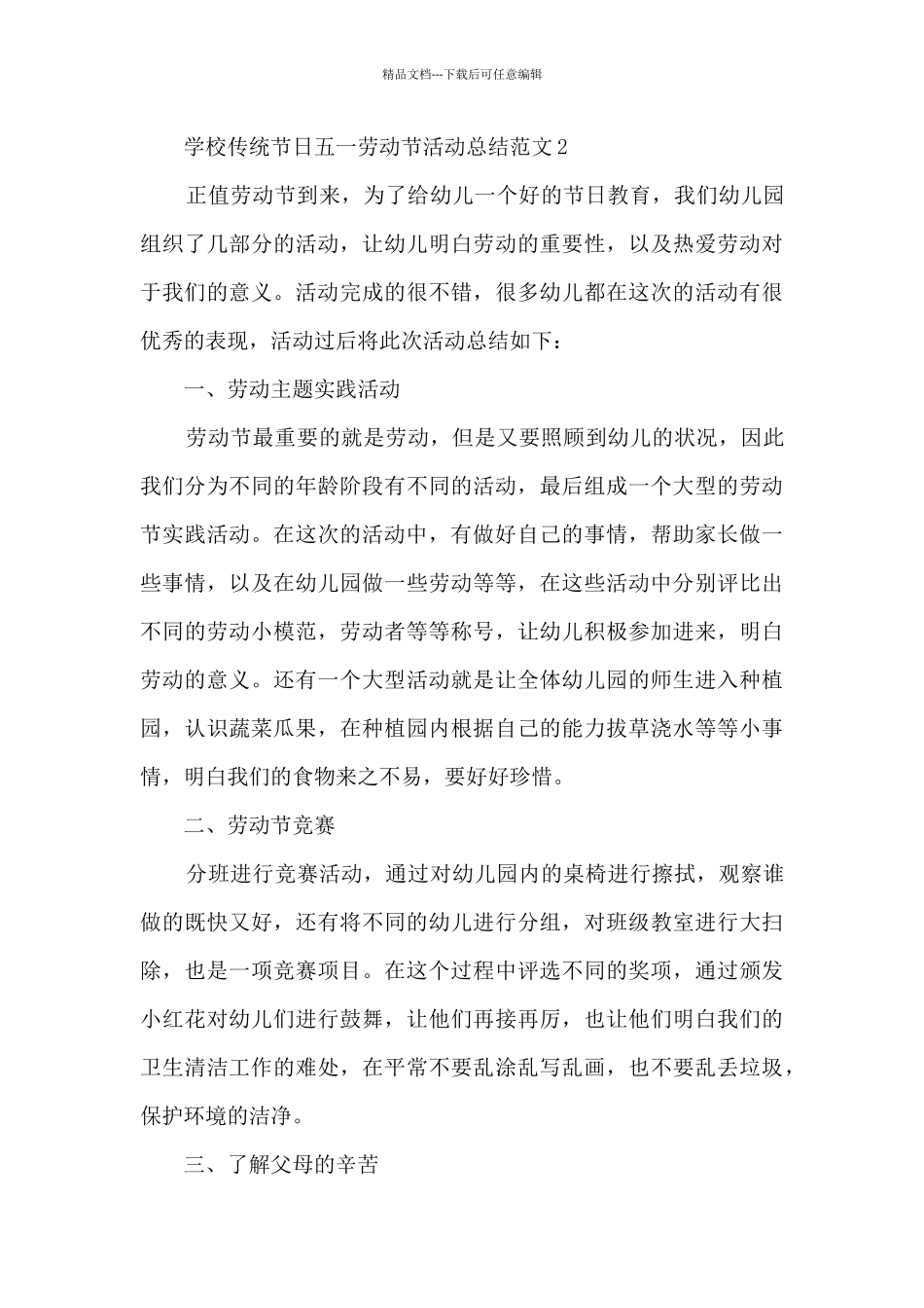 学校传统节日五一劳动节活动总结范文范本五篇_第3页