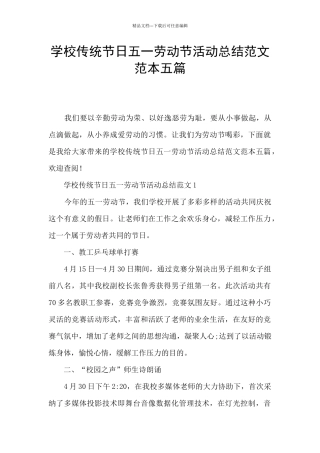 学校传统节日五一劳动节活动总结范文范本五篇