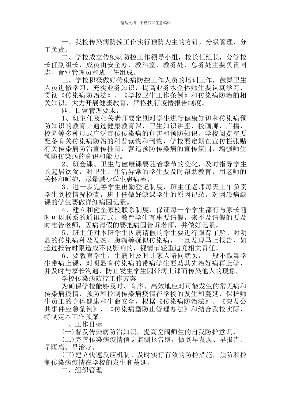 学校传染病防控工作方案3篇_第2页