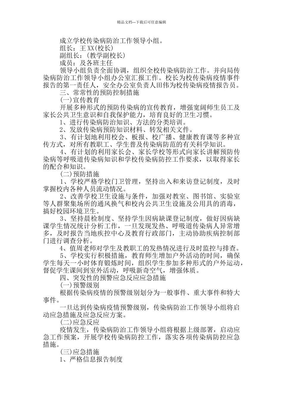学校传染病防控工作方案3篇_第3页