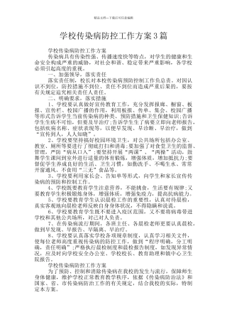 学校传染病防控工作方案3篇