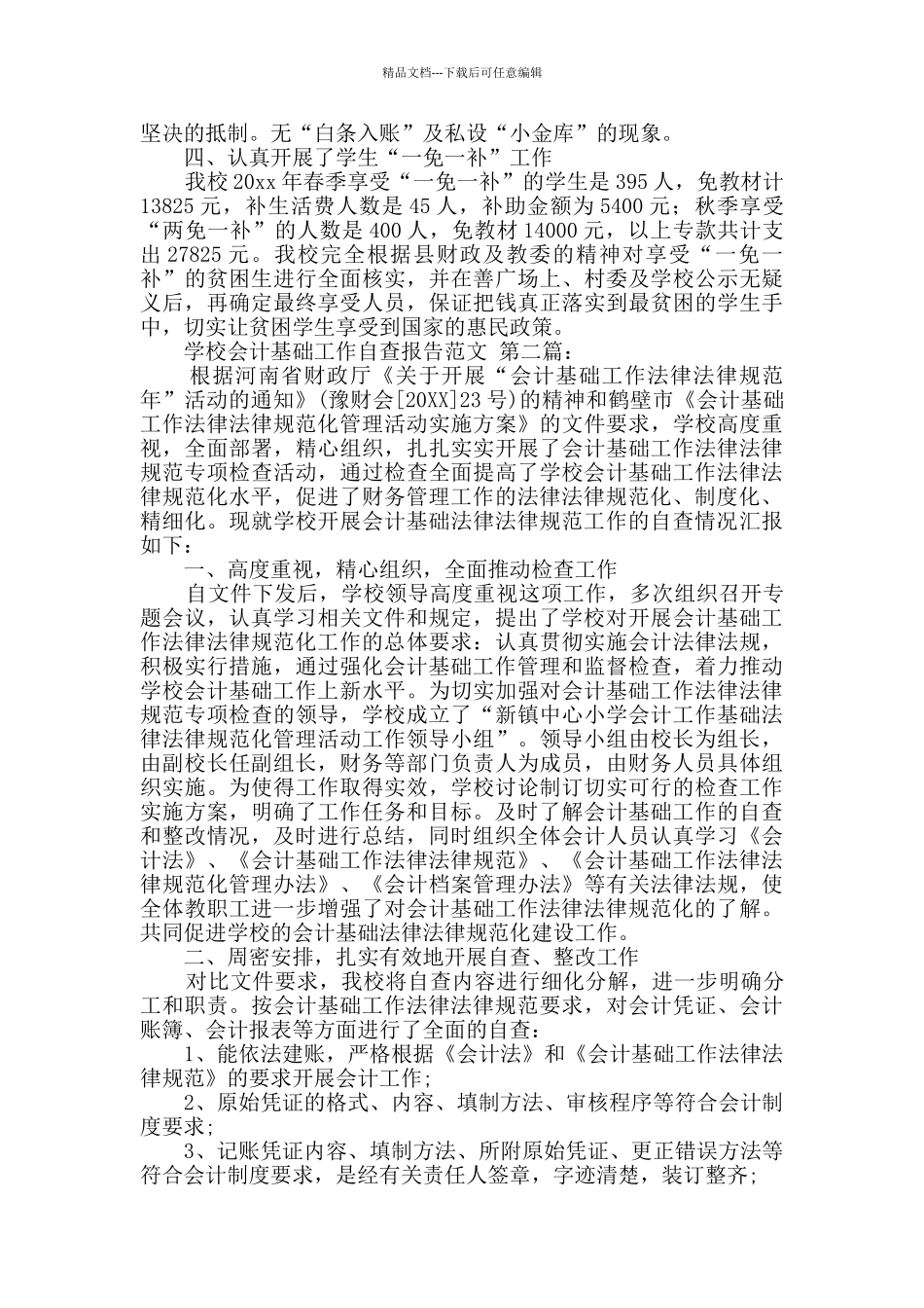 学校会计基础工作自查报告范文_第2页