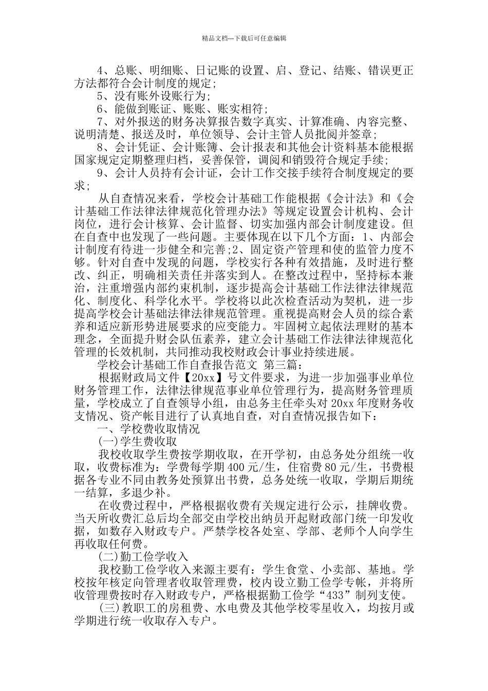 学校会计基础工作自查报告范文_第3页