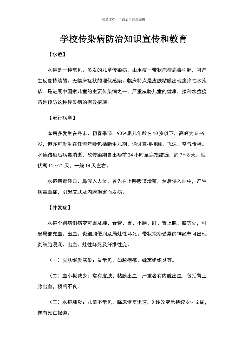 学校传染病防治知识宣传和教育_第1页
