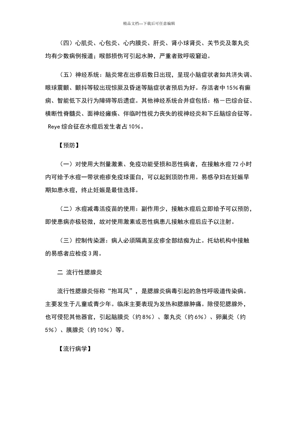 学校传染病防治知识宣传和教育_第2页