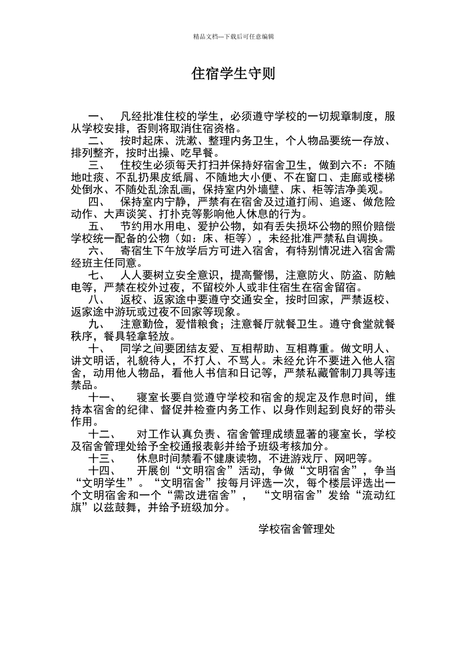 学校住宿学生守则_第1页