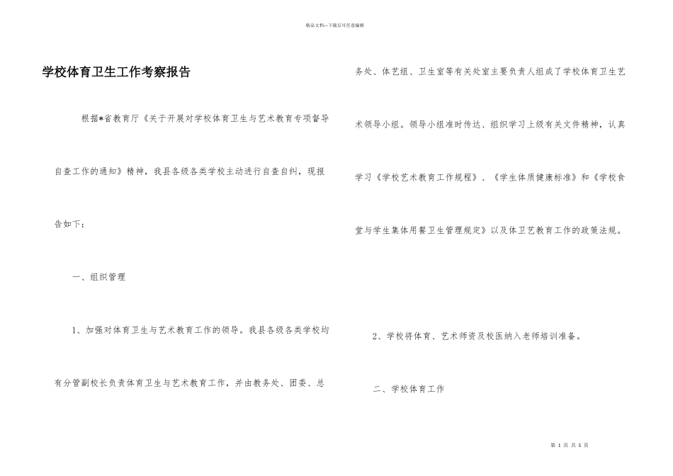 学校体育卫生工作考察报告_第1页