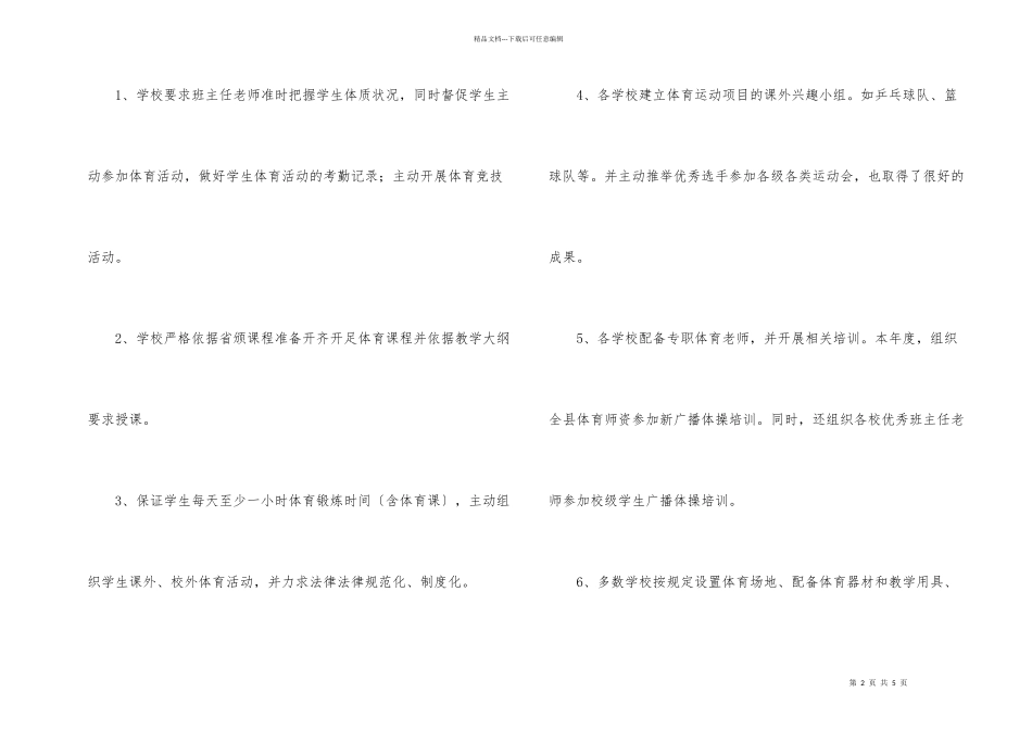 学校体育卫生工作考察报告_第2页