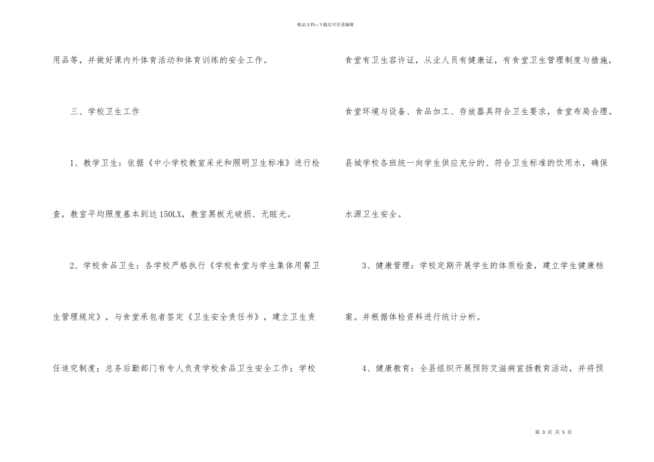 学校体育卫生工作考察报告_第3页