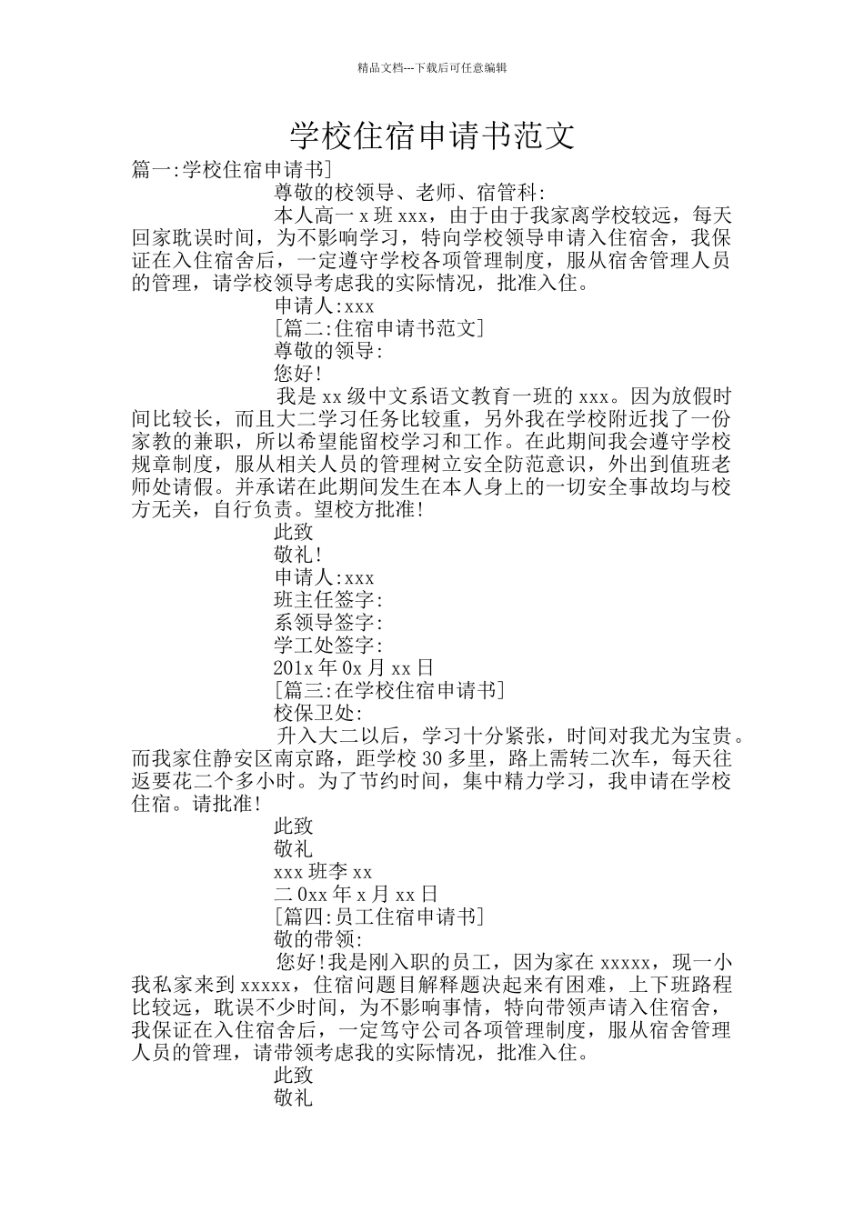 学校住宿申请书范文_第1页
