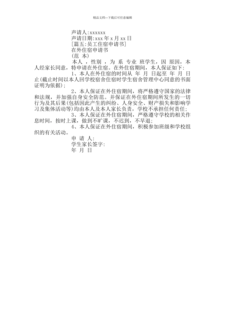 学校住宿申请书范文_第2页