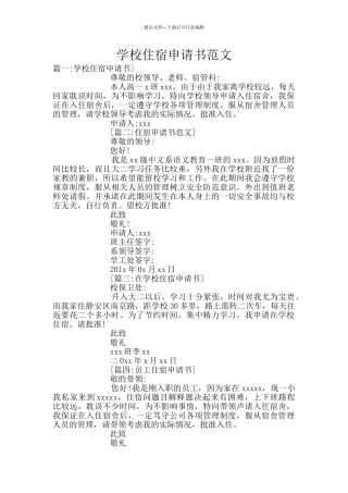 学校住宿申请书范文