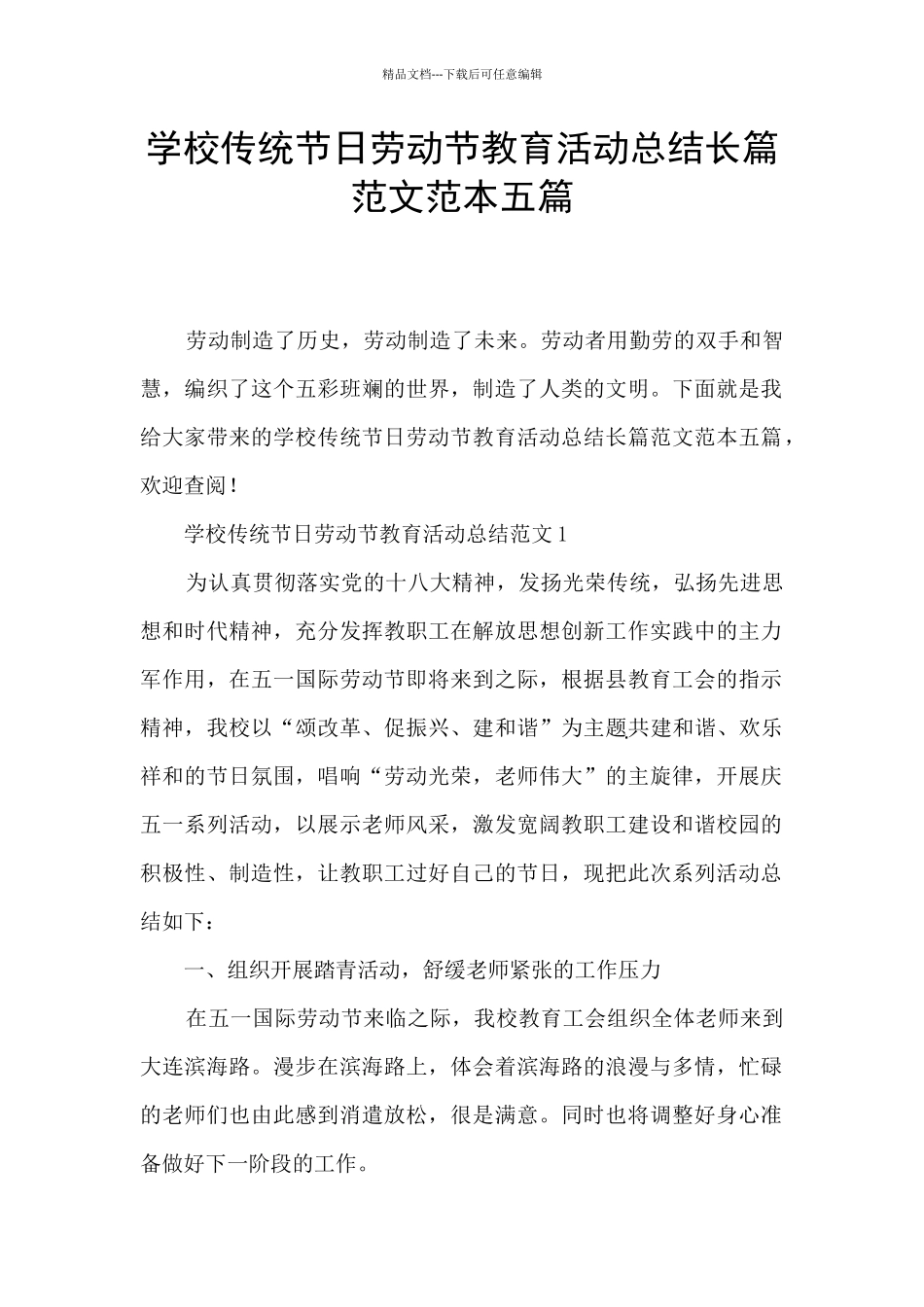 学校传统节日劳动节教育活动总结长篇范文范本五篇_第1页