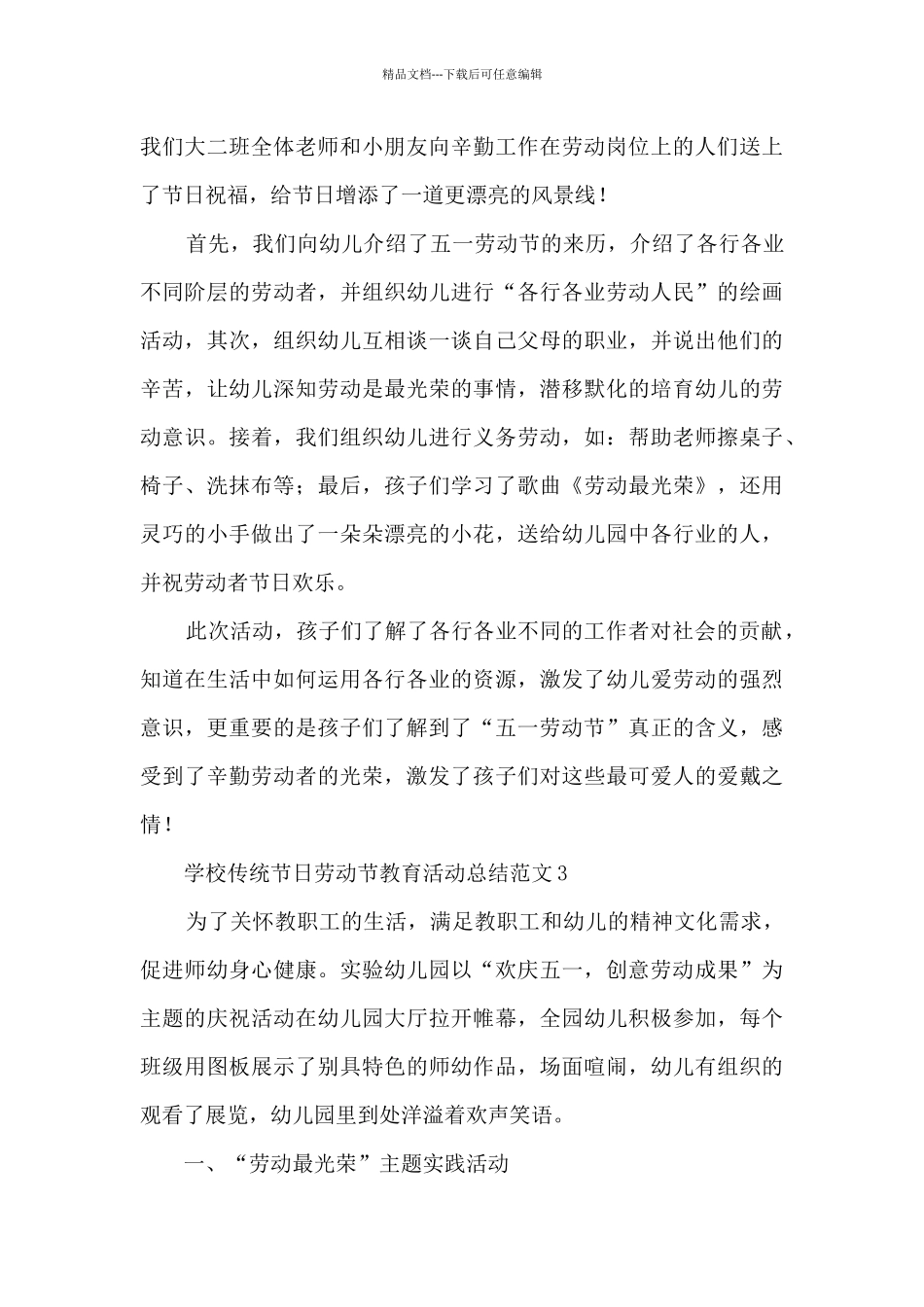 学校传统节日劳动节教育活动总结长篇范文范本五篇_第3页